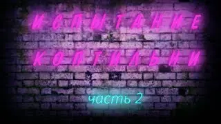 Испытание коптильни часть 2