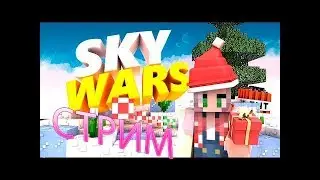 Стрим● Играем в SkyWars| BedWars| ОБЩЕНИЕ С ПОДПИСЧИКАМИ