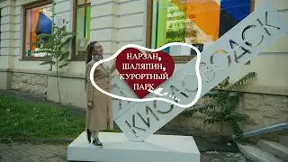 В КИСЛОВОДСКЕ - ПИТЬ! ПРО НАРЗАН, ДАЧУ ШАЛЯПИНА И КУРОРТНЫЙ ПАРК