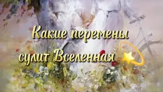 ОТПУСТИ СТАРОЕ И ВСТРЕЧАЙ НОВОЕ. ГАДАНИЕ ЛЕНОРМАН