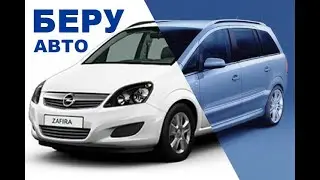 Беру Авто!!!