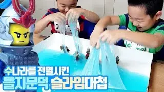 찰방찰방 슬라임 공격!ㅣ을지문덕 액체괴물ㅣ키즈역사