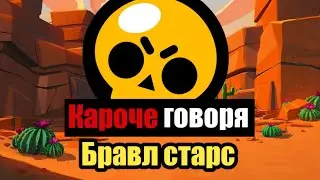 КАРОЧЕ ГОВОРЯ BRAWL STARS