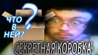ЧТО В КОРОБКЕ? THE SECRET BOX - ОБЗОР МУЖИКА БЕЗ ЧИПСОВ | ВЫПУСК 2, ЧАСТЬ 1