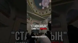 "СТАВКАНЫҢ" ҚИЯМЕТТЕГІ ЖАЗАСЫ