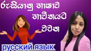 රුසියානු භාෂාව කථා පුහුණුවට වචන 🧑‍💻 Русский язык 🇷🇺🇱🇰2024