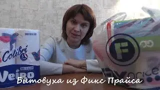 #VLOG #ФиксПрайс #FixPrice Что можно покупать в Фикс Прайсе каждый месяц?