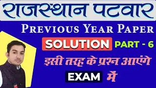 [6] Patwar Previous Year Question Paper | Patwar Test Series | Patwar Test Series Quality Education