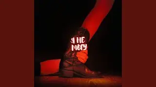 Я не могу (Sped Up)