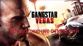 Ganstar Vegas #2 Продолжение открытий