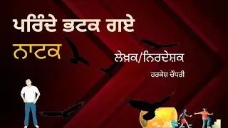 ਪਰਿੰਦੇ ਭਟਕ ਗਏ ਨਾਟਕ