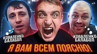 ОТВЕТ КОВАЛЕНКО! ПОЧЕМУ DMC И ШВЕД НАЗВАЛИ КОВАЛЕНКО ПИЗ...ОЛОМ? 