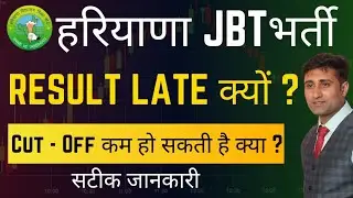 हरियाणा JBT Cut - Off कम हो सकती है क्या ? HSSC JBT Result लेट क्यों ?