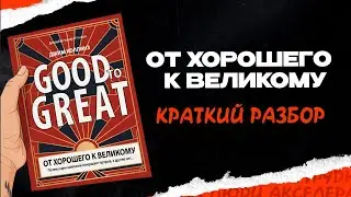 Good to Great: How to Make Your Company Great | Book Conference | Lissa Laurus