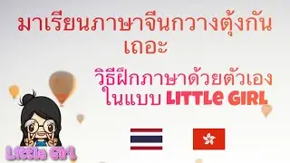 ภาษาจีนกวางตุ้ง วิธีฝึกภาษาด้วยตัวเองในแบบ Little Girl ภาษาฮ่องกง ￼￼￼學廣東話