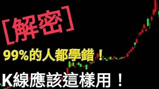 【交易必備！】從0基礎到精通！K線理論完整解析！(含實例講解)