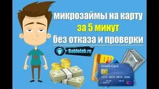 Круглосуточные займы на кредитную карту. Онлайн Займы Без Отказа #займ #zajm #кредит #kredit #робот