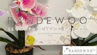 Новый парфюм, аромабокс от 