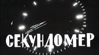 Секундомер. Фильм. 1970