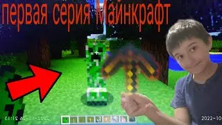 прохожу игру Майнкрафт 1серия😨😉😃
