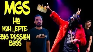 MGS LIFE Re'fresh Насыщенный день.Концерт BIG RUSSIAN BOSS