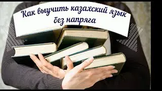 как выучить казахский язык без напряга
