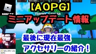 【 AOPG 】 ミニアップデート情報と現在最強アクセサリー！【 ロブロックス / ROBLOX 】 A One Piece Game