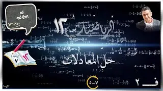 41- حل المعادلات 7-5 ..☀الطالب☀ رياضيات متقدمة ☀ الصف الثاني عشر ☀ ف2