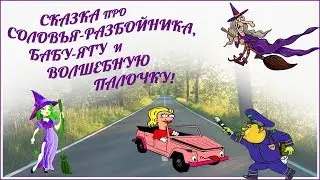 Откуда взялось на Руси ГИБДД. Смотри до конца, там ржака!