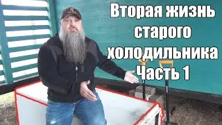 Вторая жизнь старого, нерабочего ХОЛОДИЛЬНИКА. [1/3]