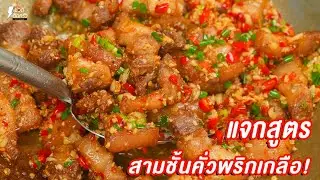 [แจกสูตร] สามชั้นคั่วพริกเกลือ  - ชีวิตติดครัว
