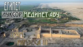 Египет: Храм Рамсеса III. Мединет-Абу