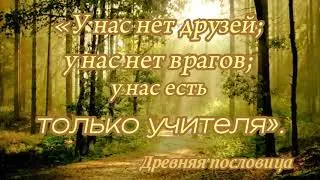 У НАС ЕСТЬ ТОЛЬКО УЧИТЕЛЯ