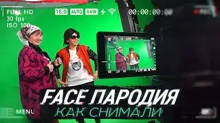 FACE - Я РОНЯЮ ЗАПАД | Як знімався кліп