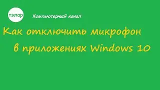Как отключить микрофон для приложений Windows 10