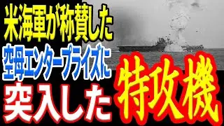 日本海軍ができなかったことをたった1人でやってのけた男［神風特別攻撃隊 第六筑波隊 富安中尉の戦い］ 《日本の火力》