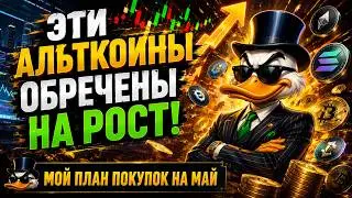 🚨 СЛЕДУЮЩАЯ ОСТАНОВКА - АЛЬТСЕЗОН! Почему в мае всё изменится?