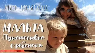 МАЛЬТА. ЧАСТЬ 1