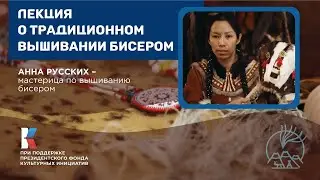 Традиционные корякские амулеты и орнаменты | Анна Русских – мастерица вышивания бисером