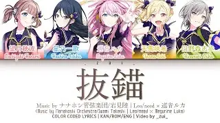 [GAME VER] 抜錨 (Batsubyou) / Leo/need × 巡音ルカ 歌詞 COLOR CODED LYRICS プロセカ