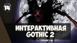 [Интерактив] Gothic II NotR #14 Вот уже и 26 | вечер