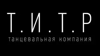танцевальная компания | Т.И.Т.Р |