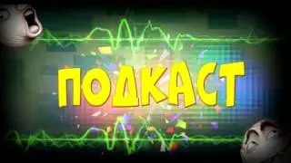 ПОДКАСТ