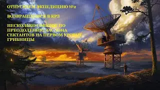 #69 - ATOM RPG. НЕМНОГО О ТАКТИКЕ БОЯ С СЕКТАНТАМИ ГРИБНИЦЫ.