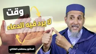 وقت لايرد فيه الدعاء | الشيخ الدكتور مصطفى الهلالي