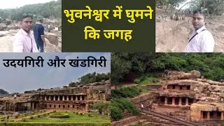 भुवनेश्वर में घुमाने वाली जगह || उदयगिरी और खंडगिरी 2023 ||  #bhubaneswar @SSVLOGS202