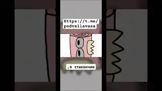 ,я стаканчик! #shorts #bfb #objectshows #objectshowscommunity #animation #анимация #щитпост