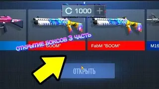 открытие боксов 3,4 часть 😃