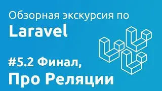 Laravel #5.2 - Про реляции моделей Eloquent (Финал экскурсии)
