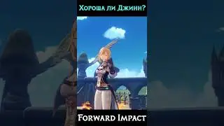 Хороша ли Джинн в Genshin Impact? 